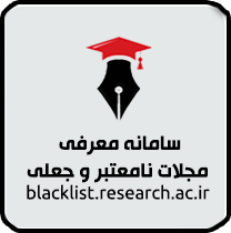 سامانه معرفی مجلات نامعتبر و جعلی